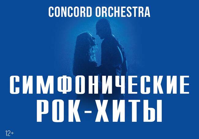 Шоу «Симфонические РОК-ХИТЫ» CONCORD ORCHESTRA