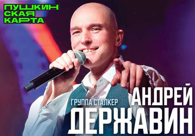 Андрей Державин & группа «Сталкер»