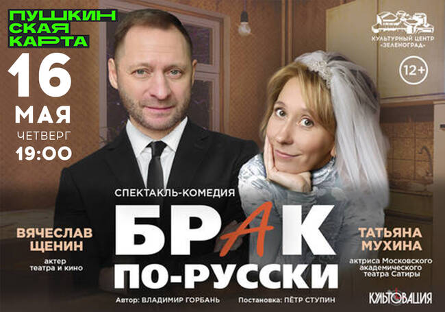 Комедия «Брак по-русски»