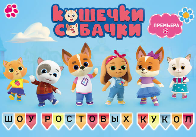 Детское интерактивное шоу ростовых кукол «Кошечки-собачки»