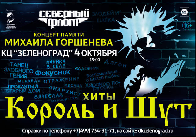 Концерт группы «Северный флот»: памяти Михаила Горшенёва