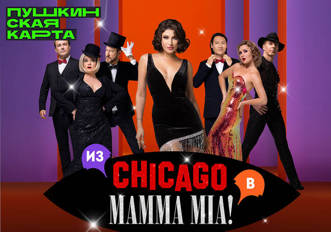 Мюзикл-шоу: Две легенды! Чикаго и Mamma Mia